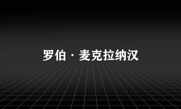 罗伯·麦克拉纳汉