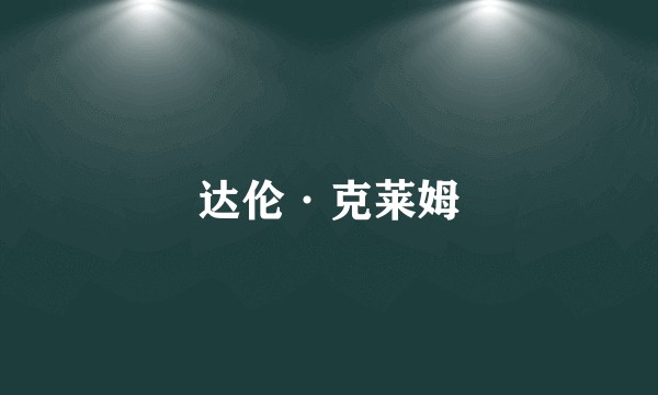 达伦·克莱姆