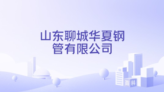 山东聊城华夏钢管有限公司