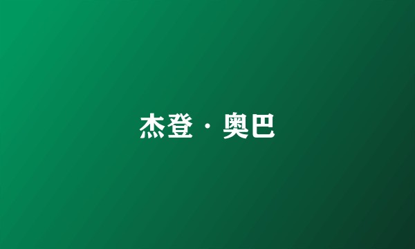 杰登·奥巴