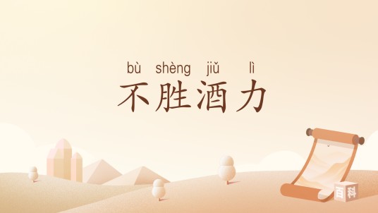 不胜酒力