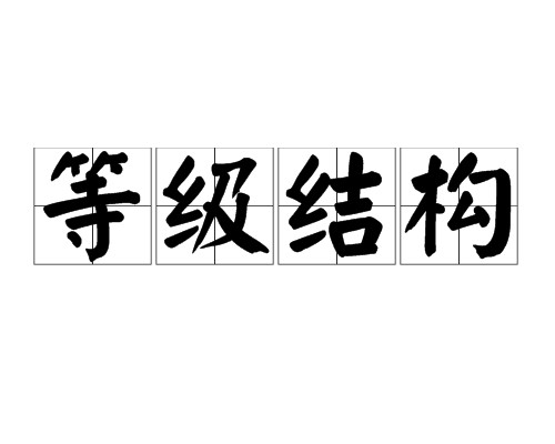 等级结构
