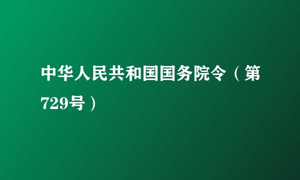 中华人民共和国国务院令（第729号）