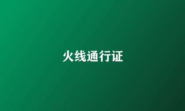 火线通行证