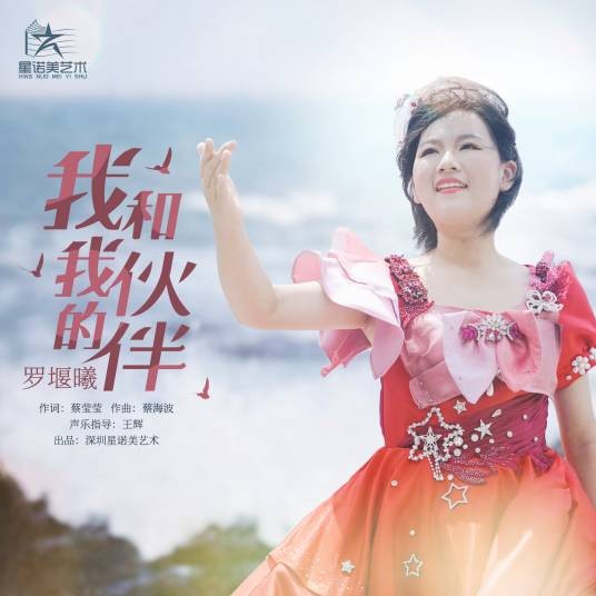 我和我的伙伴（罗堰曦演唱歌曲）