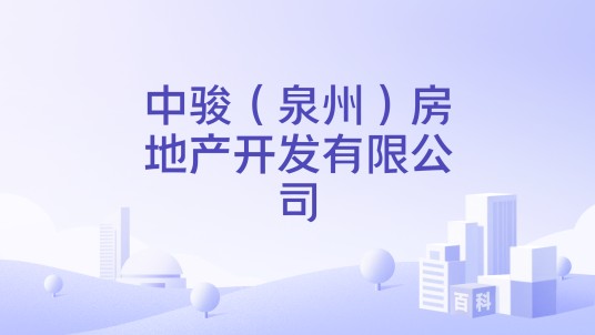 中骏（泉州）房地产开发有限公司