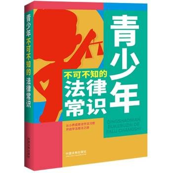 青少年不可不知的法律常识