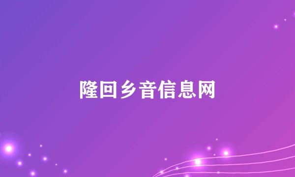 隆回乡音信息网