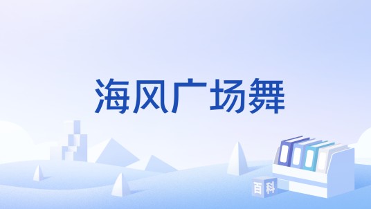 海风广场舞