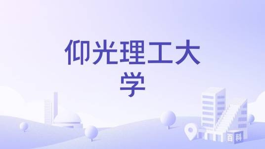 仰光理工大学