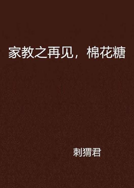 家教之再见，棉花糖
