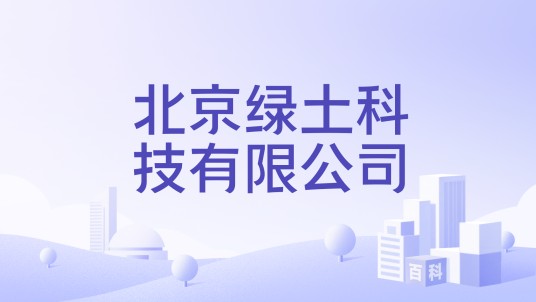 北京绿土科技有限公司