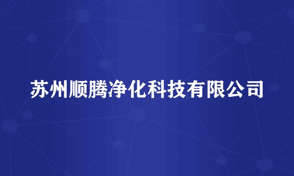 苏州顺腾净化科技有限公司