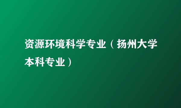 资源环境科学专业（扬州大学本科专业）