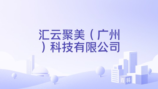 汇云聚美（广州）科技有限公司