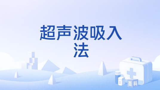 超声波吸入法