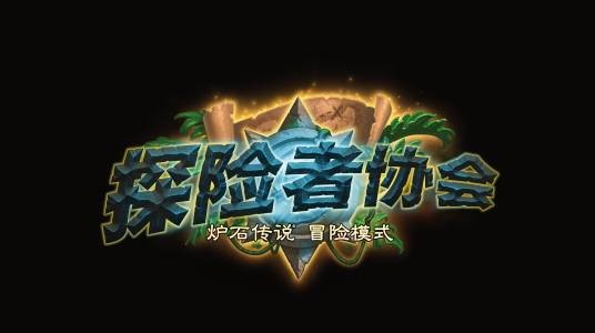 探险者大厅(卡牌游戏《炉石传说》中的冒险模式章节)