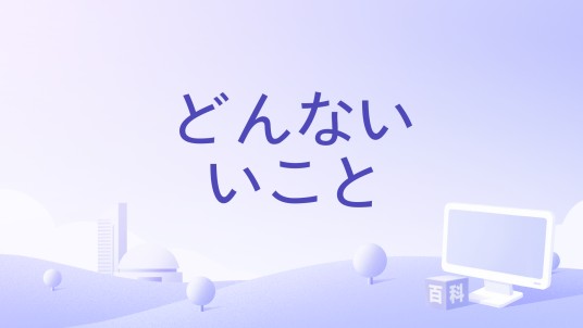 どんないいこと