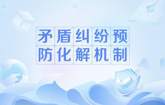 矛盾纠纷预防化解机制