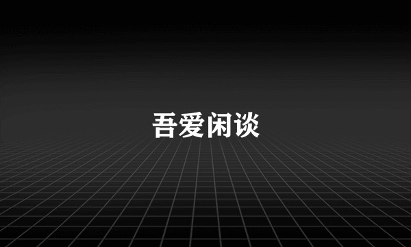 吾爱闲谈