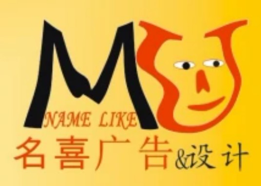 广州名喜广告设计有限公司