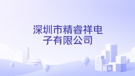 深圳市精睿祥电子有限公司