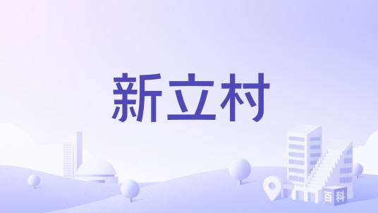 新立村（山东省平度市明村镇下辖行政村）