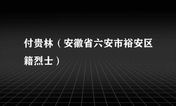 付贵林（安徽省六安市裕安区籍烈士）