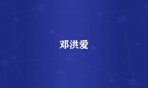 邓洪爱