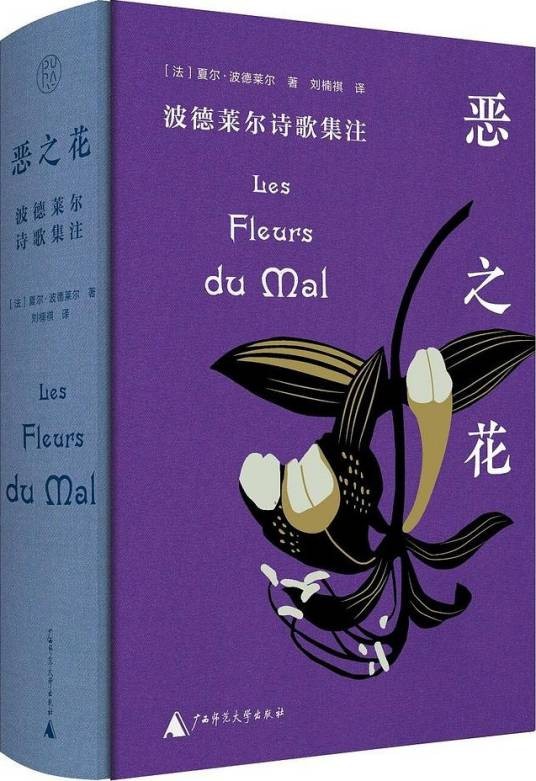 恶之花（2024年广西师范大学出版社出版的图书）