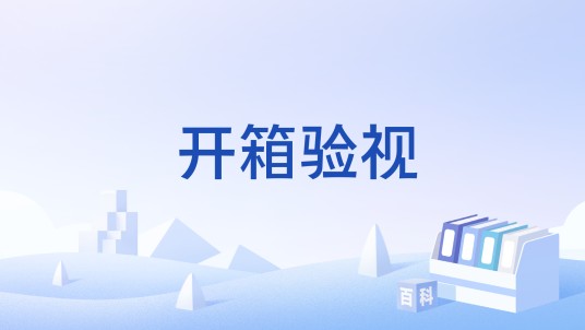 开箱验视