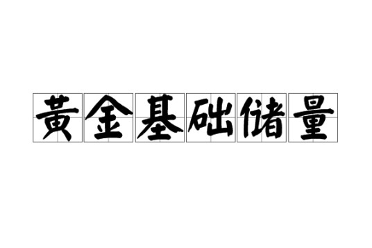 黄金基础储量