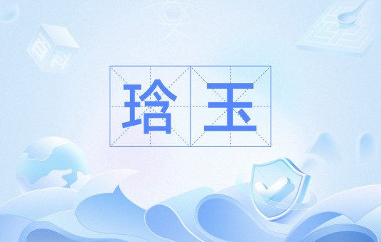 琀玉
