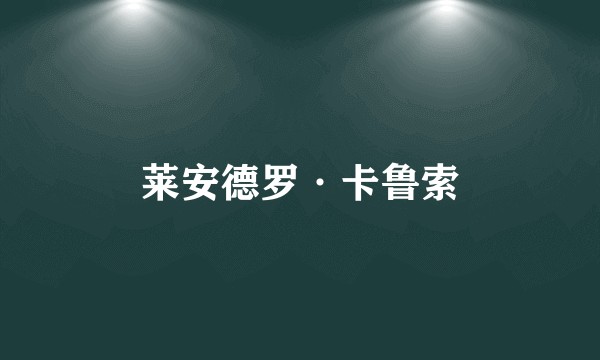 莱安德罗·卡鲁索
