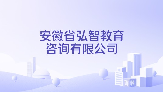 安徽省弘智教育咨询有限公司