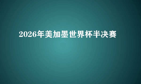 2026年美加墨世界杯半决赛