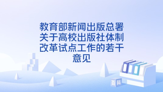 教育部新闻出版总署关于高校出版社体制改革试点工作的若干意见