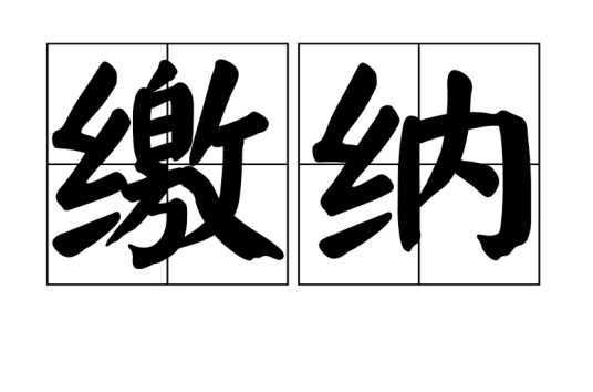 缴纳