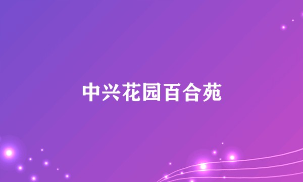 中兴花园百合苑