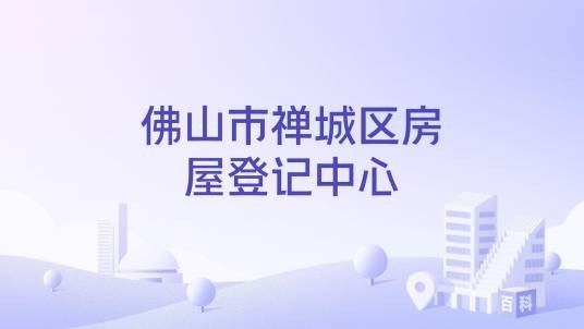 佛山市禅城区房屋登记中心
