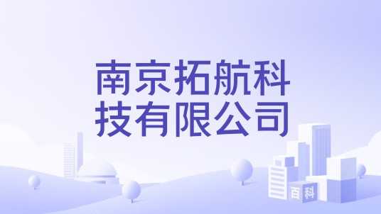 南京拓航科技有限公司