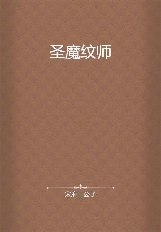 圣魔纹师