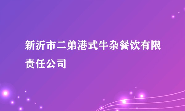 新沂市二弟港式牛杂餐饮有限责任公司