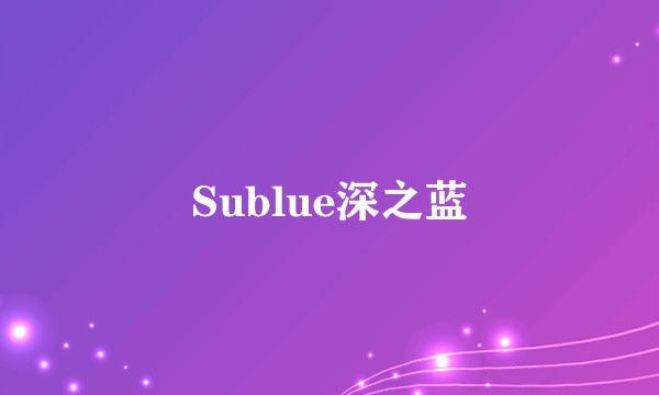 Sublue深之蓝