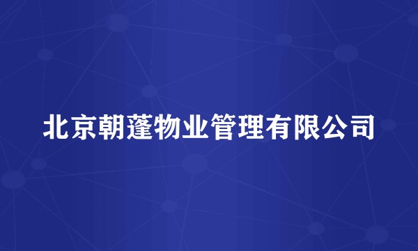 北京朝蓬物业管理有限公司