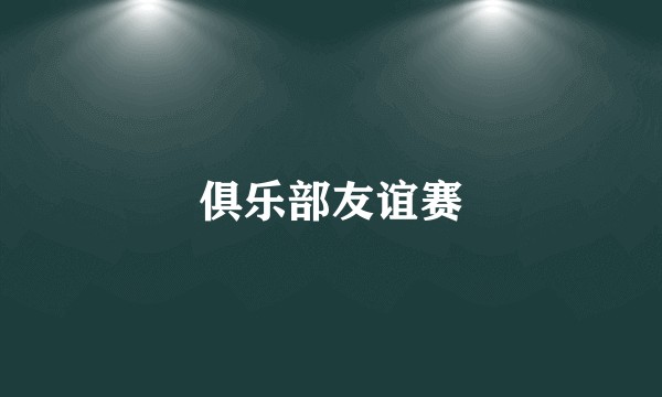 俱乐部友谊赛