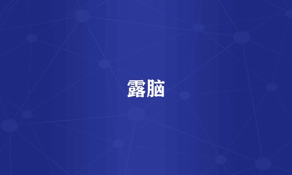 露脑