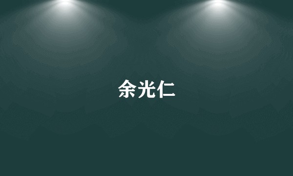 余光仁