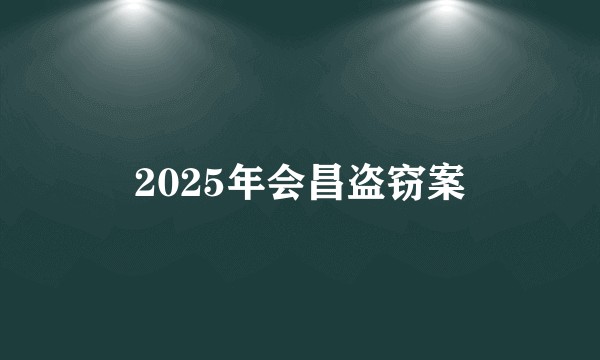 2025年会昌盗窃案