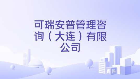 可瑞安普管理咨询（大连）有限公司